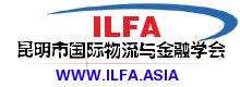 昆明市国际物流与金融学会（ILFA）