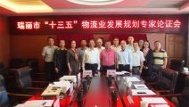 瑞丽市“十三五”物流业发展规划专家论证会在昆举行