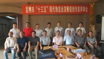 昆明市“十三五”现代物流业发展规划专家评审会举行